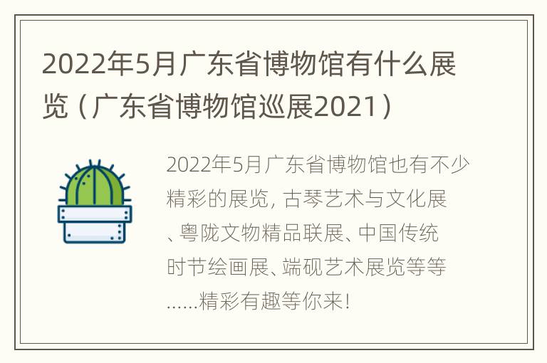 2022年5月广东省博物馆有什么展览（广东省博物馆巡展2021）