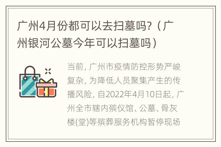 广州4月份都可以去扫墓吗？（广州银河公墓今年可以扫墓吗）