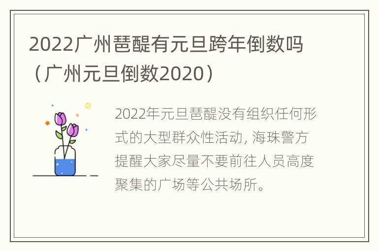 2022广州琶醍有元旦跨年倒数吗（广州元旦倒数2020）