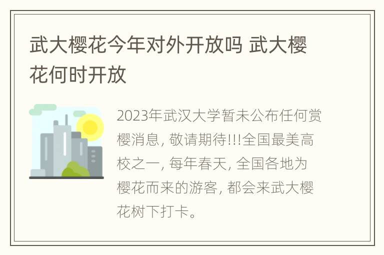 武大樱花今年对外开放吗 武大樱花何时开放