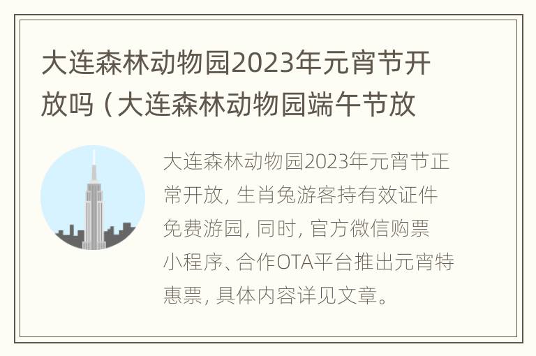 大连森林动物园2023年元宵节开放吗（大连森林动物园端午节放假吗）