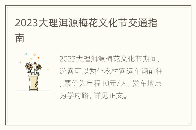 2023大理洱源梅花文化节交通指南