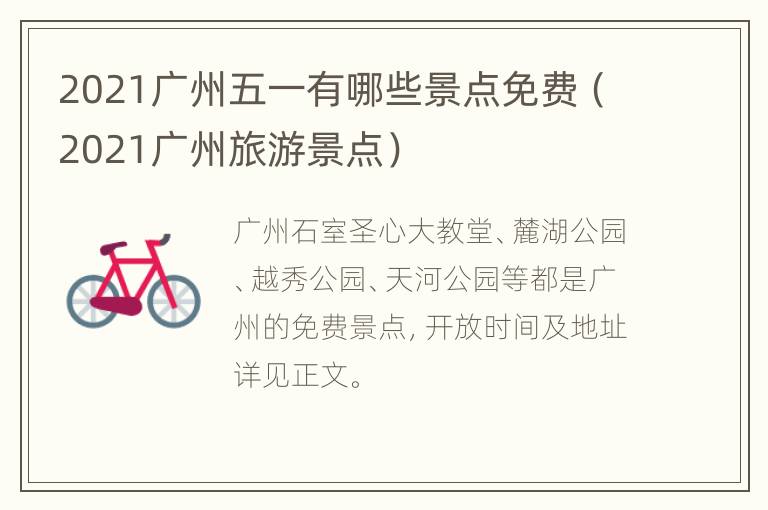 2021广州五一有哪些景点免费（2021广州旅游景点）