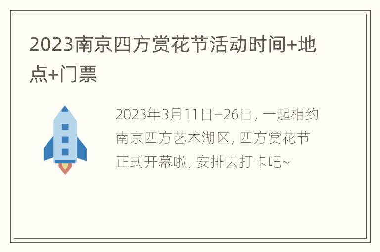 2023南京四方赏花节活动时间+地点+门票