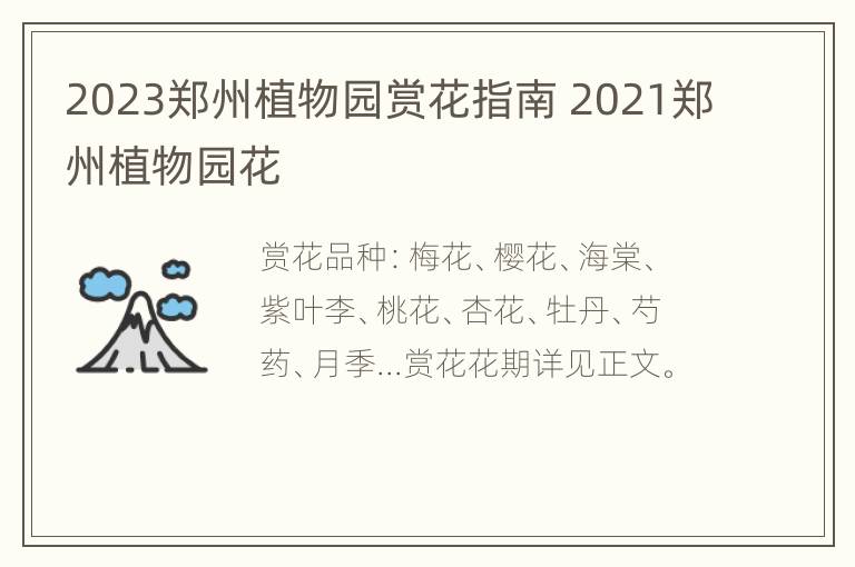 2023郑州植物园赏花指南 2021郑州植物园花