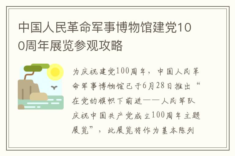 中国人民革命军事博物馆建党100周年展览参观攻略