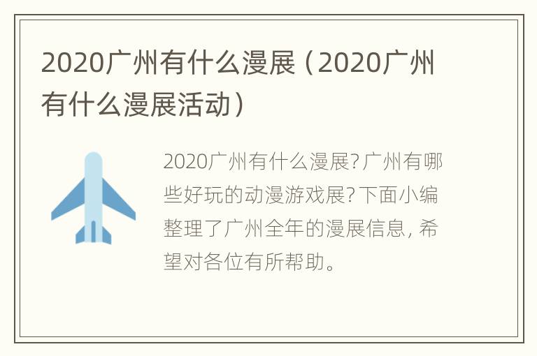 2020广州有什么漫展（2020广州有什么漫展活动）