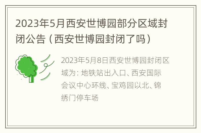 2023年5月西安世博园部分区域封闭公告（西安世博园封闭了吗）