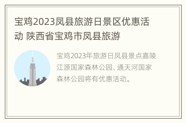 宝鸡2023凤县旅游日景区优惠活动 陕西省宝鸡市凤县旅游