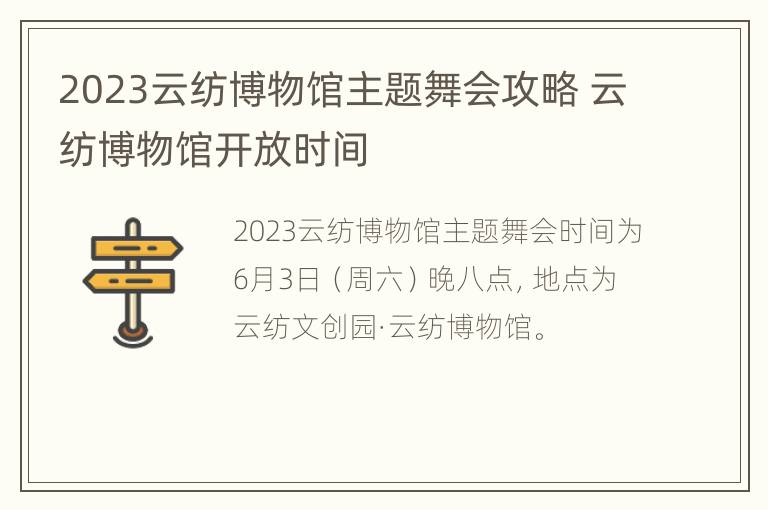 2023云纺博物馆主题舞会攻略 云纺博物馆开放时间