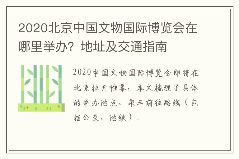 2020北京中国文物国际博览会在哪里举办？地址及交通指南