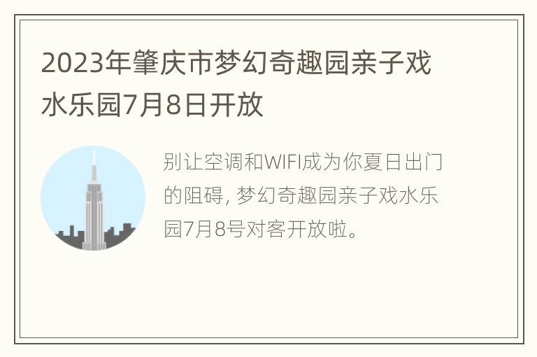 2023年肇庆市梦幻奇趣园亲子戏水乐园7月8日开放