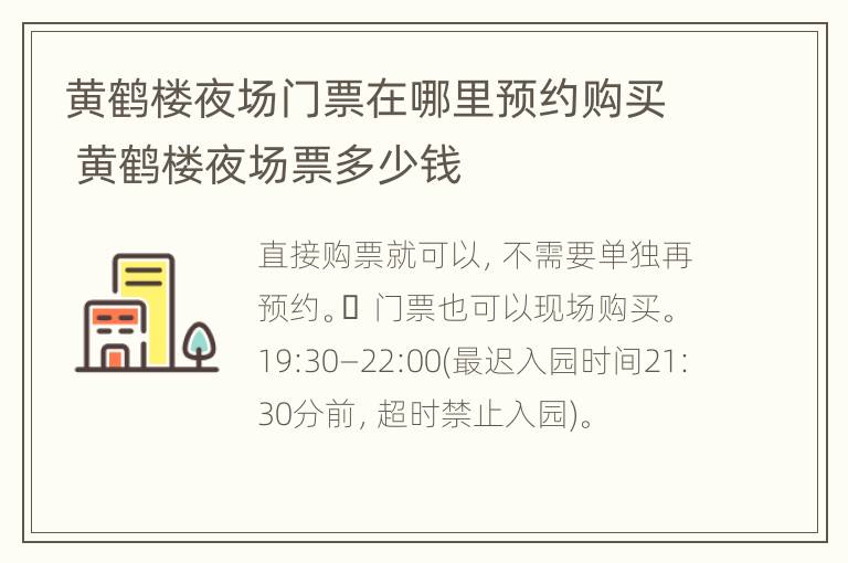 黄鹤楼夜场门票在哪里预约购买 黄鹤楼夜场票多少钱