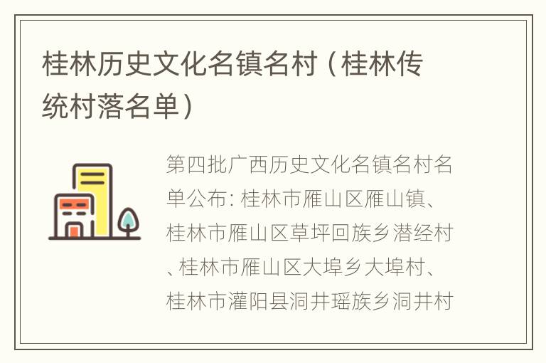 桂林历史文化名镇名村（桂林传统村落名单）