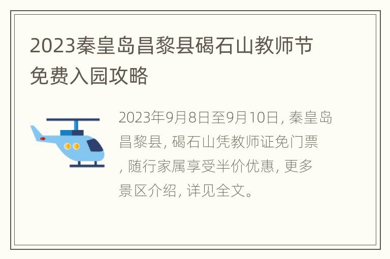 2023秦皇岛昌黎县碣石山教师节免费入园攻略