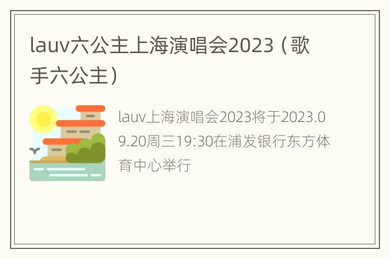 lauv六公主上海演唱会2023（歌手六公主）