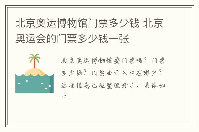 北京奥运博物馆门票多少钱 北京奥运会的门票多少钱一张