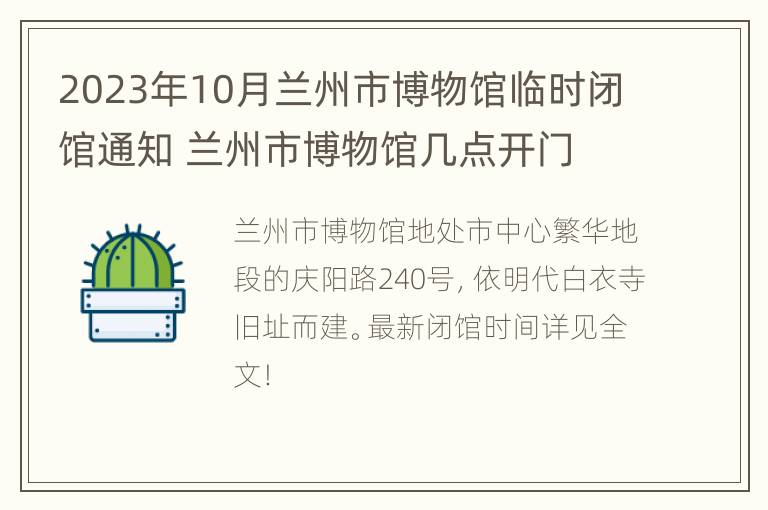 2023年10月兰州市博物馆临时闭馆通知 兰州市博物馆几点开门