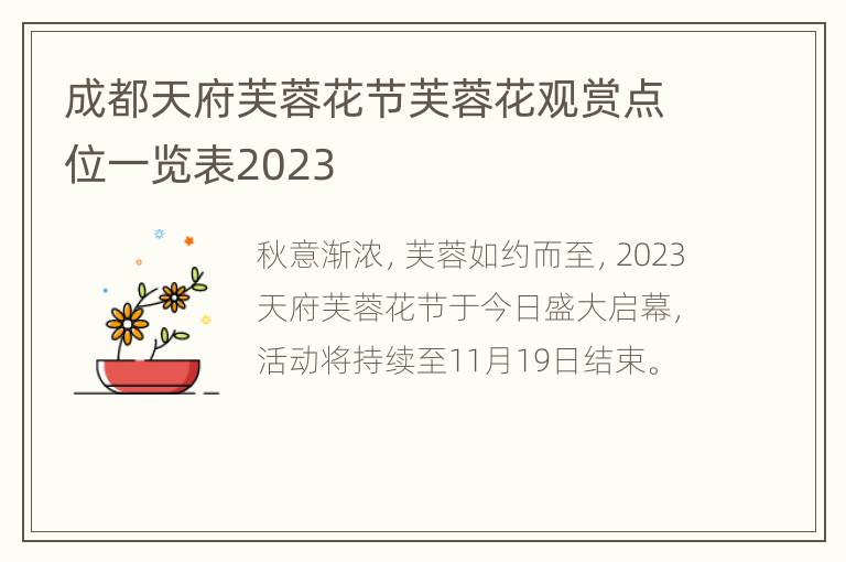 成都天府芙蓉花节芙蓉花观赏点位一览表2023