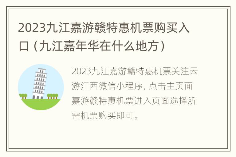 2023九江嘉游赣特惠机票购买入口（九江嘉年华在什么地方）