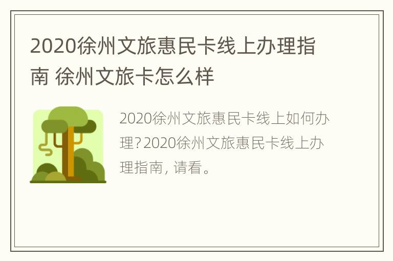 2020徐州文旅惠民卡线上办理指南 徐州文旅卡怎么样