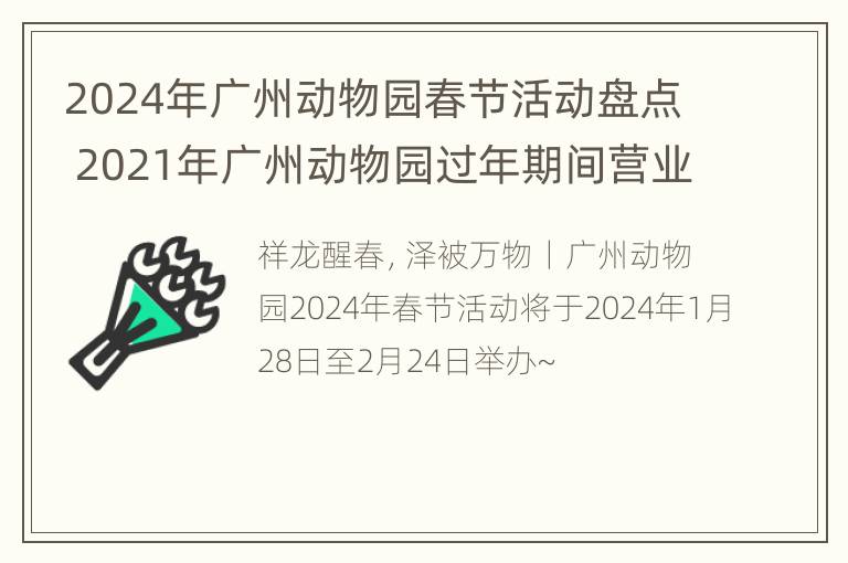 2024年广州动物园春节活动盘点 2021年广州动物园过年期间营业吗