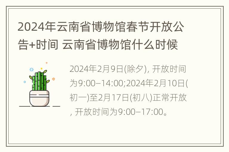 2024年云南省博物馆春节开放公告+时间 云南省博物馆什么时候开放