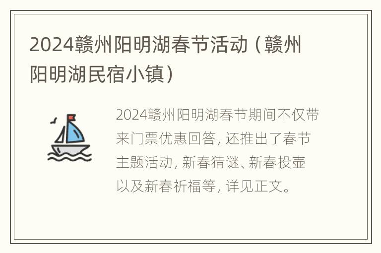 2024赣州阳明湖春节活动（赣州阳明湖民宿小镇）