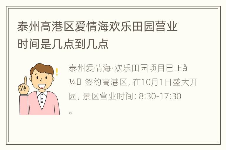 泰州高港区爱情海欢乐田园营业时间是几点到几点