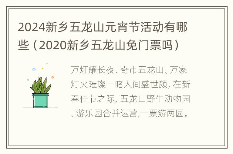 2024新乡五龙山元宵节活动有哪些（2020新乡五龙山免门票吗）