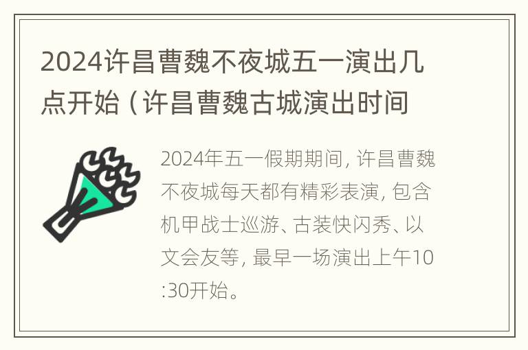 2024许昌曹魏不夜城五一演出几点开始（许昌曹魏古城演出时间）