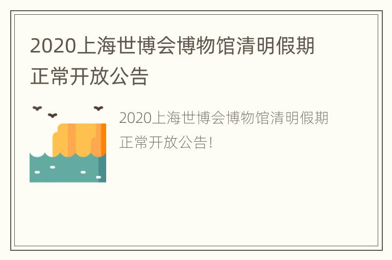 2020上海世博会博物馆清明假期正常开放公告