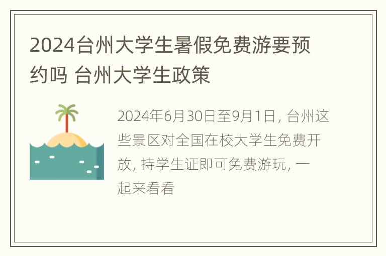 2024台州大学生暑假免费游要预约吗 台州大学生政策