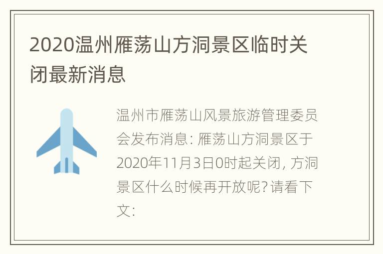 2020温州雁荡山方洞景区临时关闭最新消息