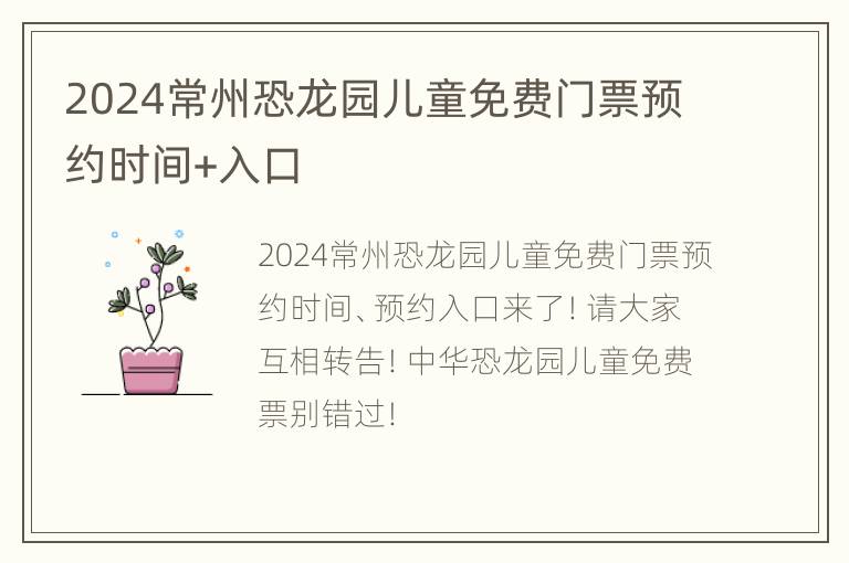 2024常州恐龙园儿童免费门票预约时间+入口