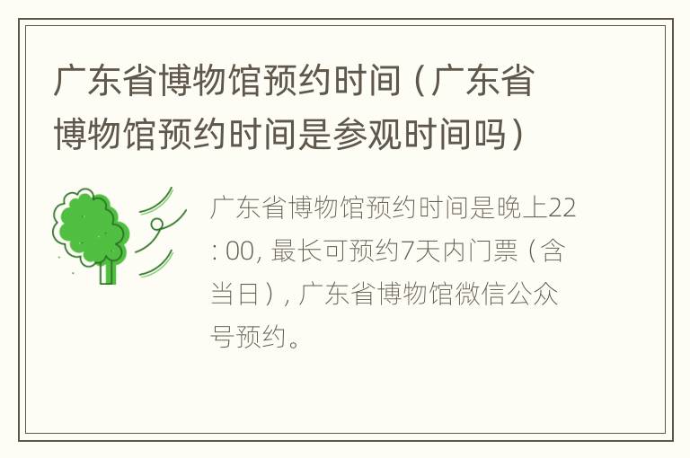 广东省博物馆预约时间（广东省博物馆预约时间是参观时间吗）