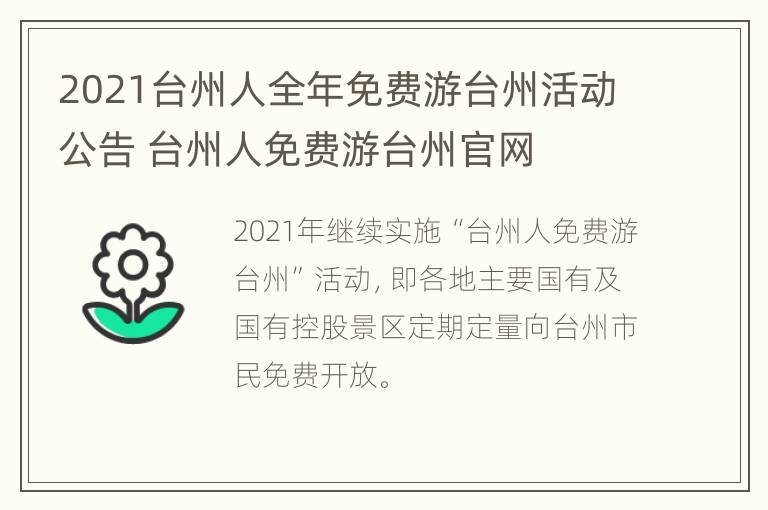 2021台州人全年免费游台州活动公告 台州人免费游台州官网