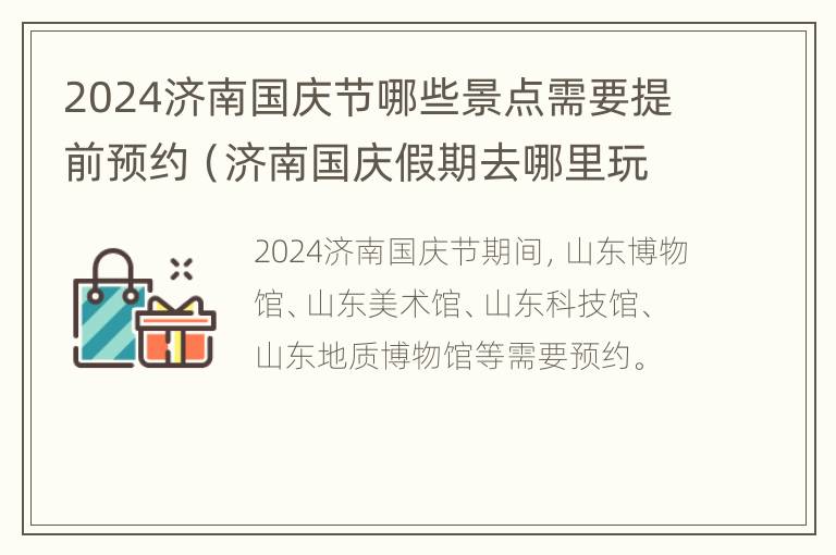 2024济南国庆节哪些景点需要提前预约（济南国庆假期去哪里玩）