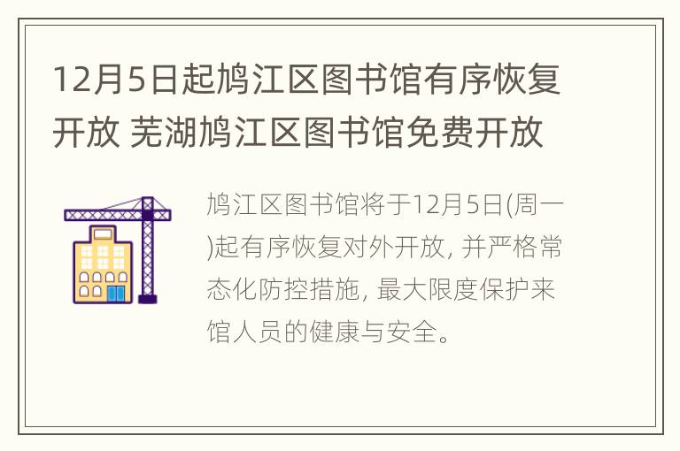 12月5日起鸠江区图书馆有序恢复开放 芜湖鸠江区图书馆免费开放吗