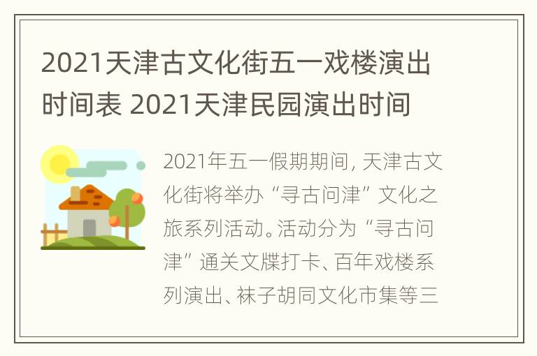 2021天津古文化街五一戏楼演出时间表 2021天津民园演出时间