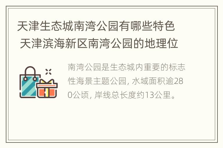 天津生态城南湾公园有哪些特色 天津滨海新区南湾公园的地理位置