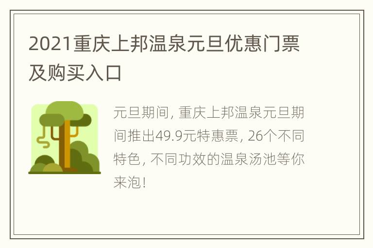 2021重庆上邦温泉元旦优惠门票及购买入口