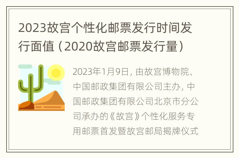 2023故宫个性化邮票发行时间发行面值（2020故宫邮票发行量）