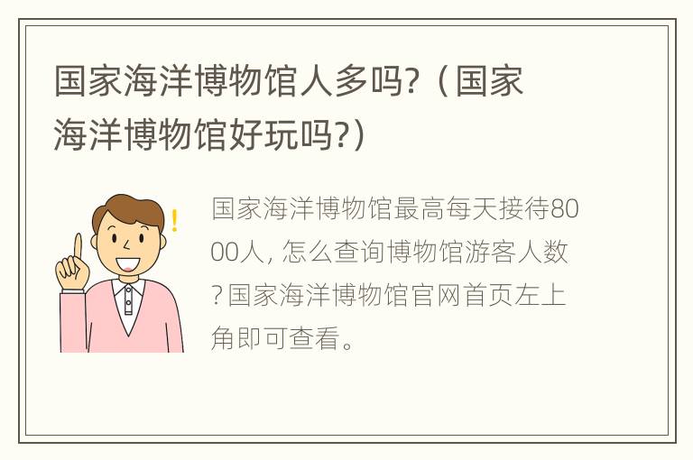 国家海洋博物馆人多吗？（国家海洋博物馆好玩吗?）