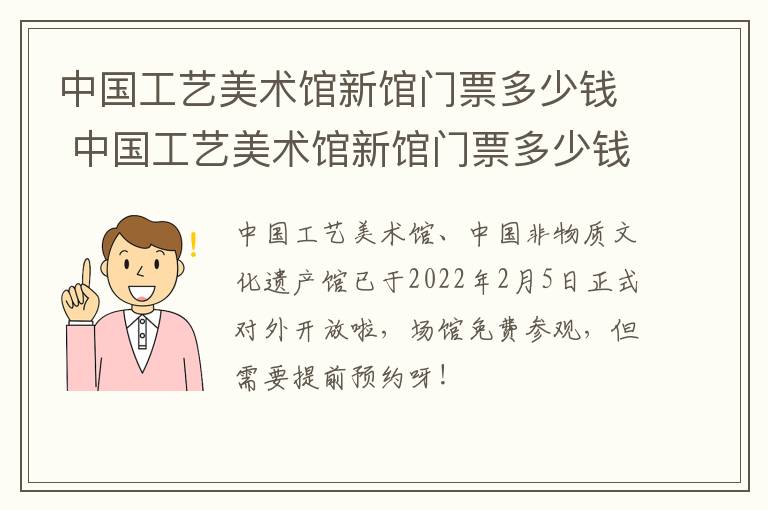 中国工艺美术馆新馆门票多少钱 中国工艺美术馆新馆门票多少钱一张