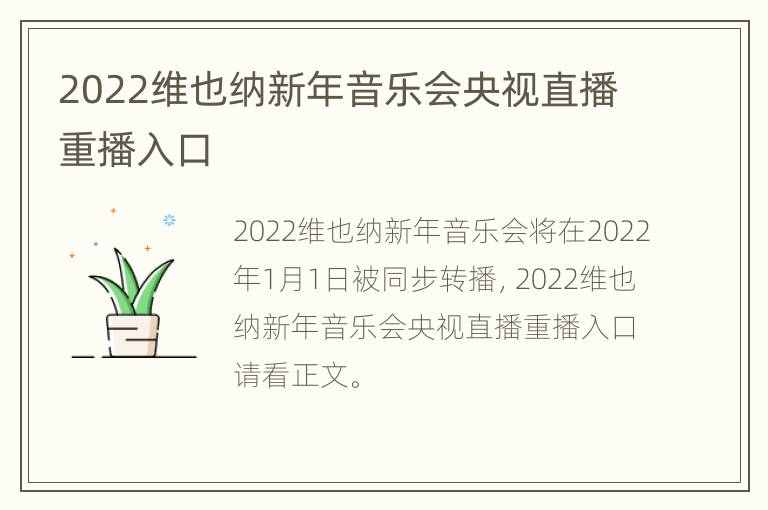 2022维也纳新年音乐会央视直播重播入口