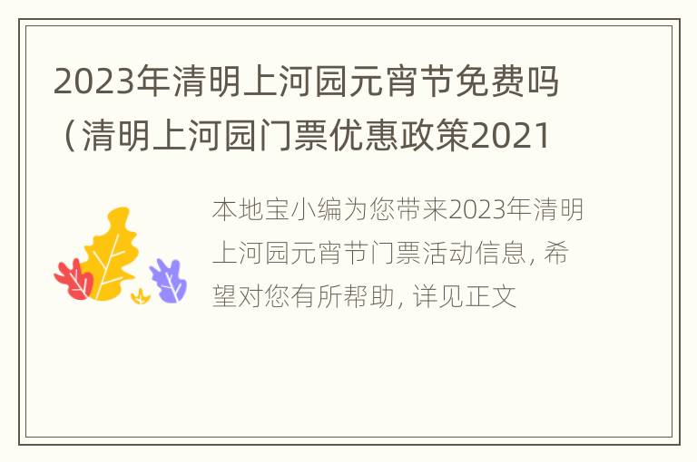 2023年清明上河园元宵节免费吗（清明上河园门票优惠政策2021国庆节）