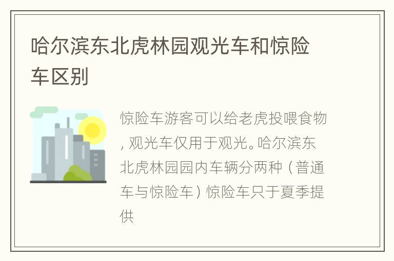 哈尔滨东北虎林园观光车和惊险车区别