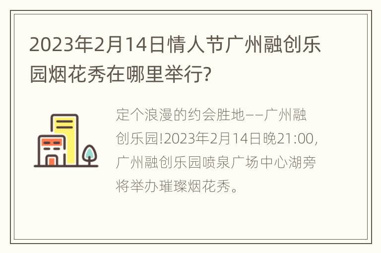 2023年2月14日情人节广州融创乐园烟花秀在哪里举行？