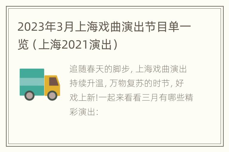 2023年3月上海戏曲演出节目单一览（上海2021演出）